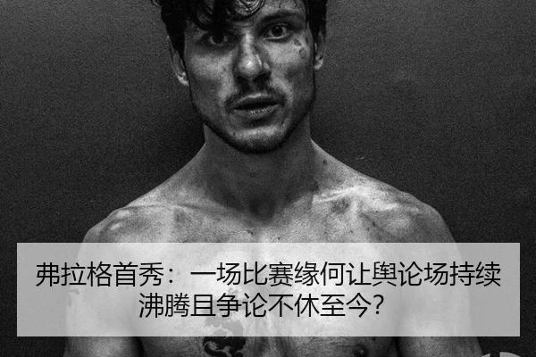 fu-la-ge-shou-xiu-yi-chang-bi-sai-yuan-he-rang-yu-lun-chang-chi-xu-fei-teng-qie-zheng-lun-bu-xiu-zhi-jin-2-634.jpg