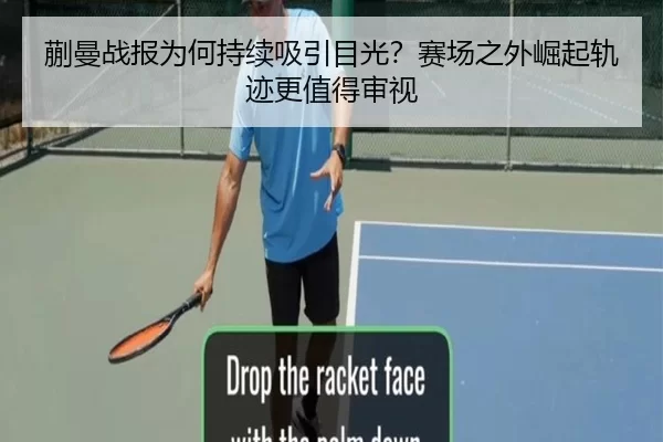 蒯曼战报为何持续吸引目光？赛场之外崛起轨迹更值得审视