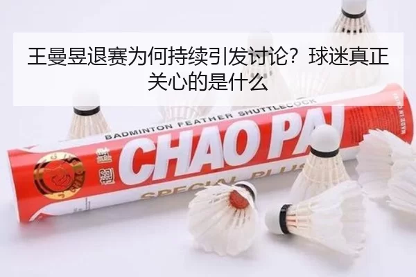 王曼昱退赛为何持续引发讨论？球迷真正关心的是什么